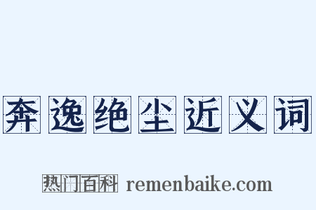 奔逸绝尘近义词是什么意思的图片